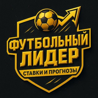Футбольный лидер