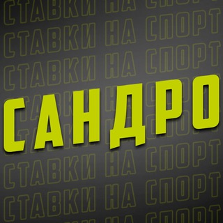 Сандро