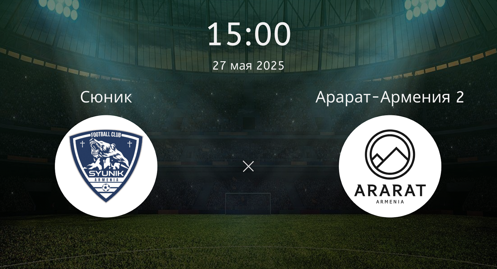 Сюник – Арарат-Армения 2