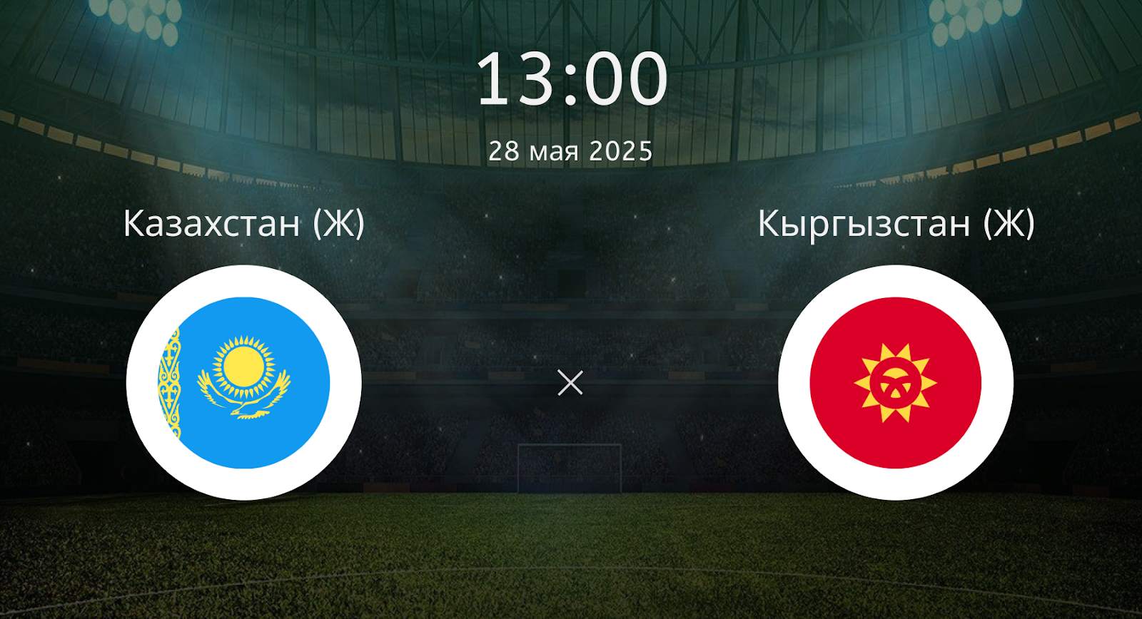 Казахстан (Ж) – Кыргызстан (Ж)