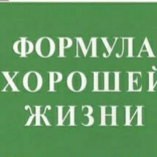 Путь к Хорошей Жизни