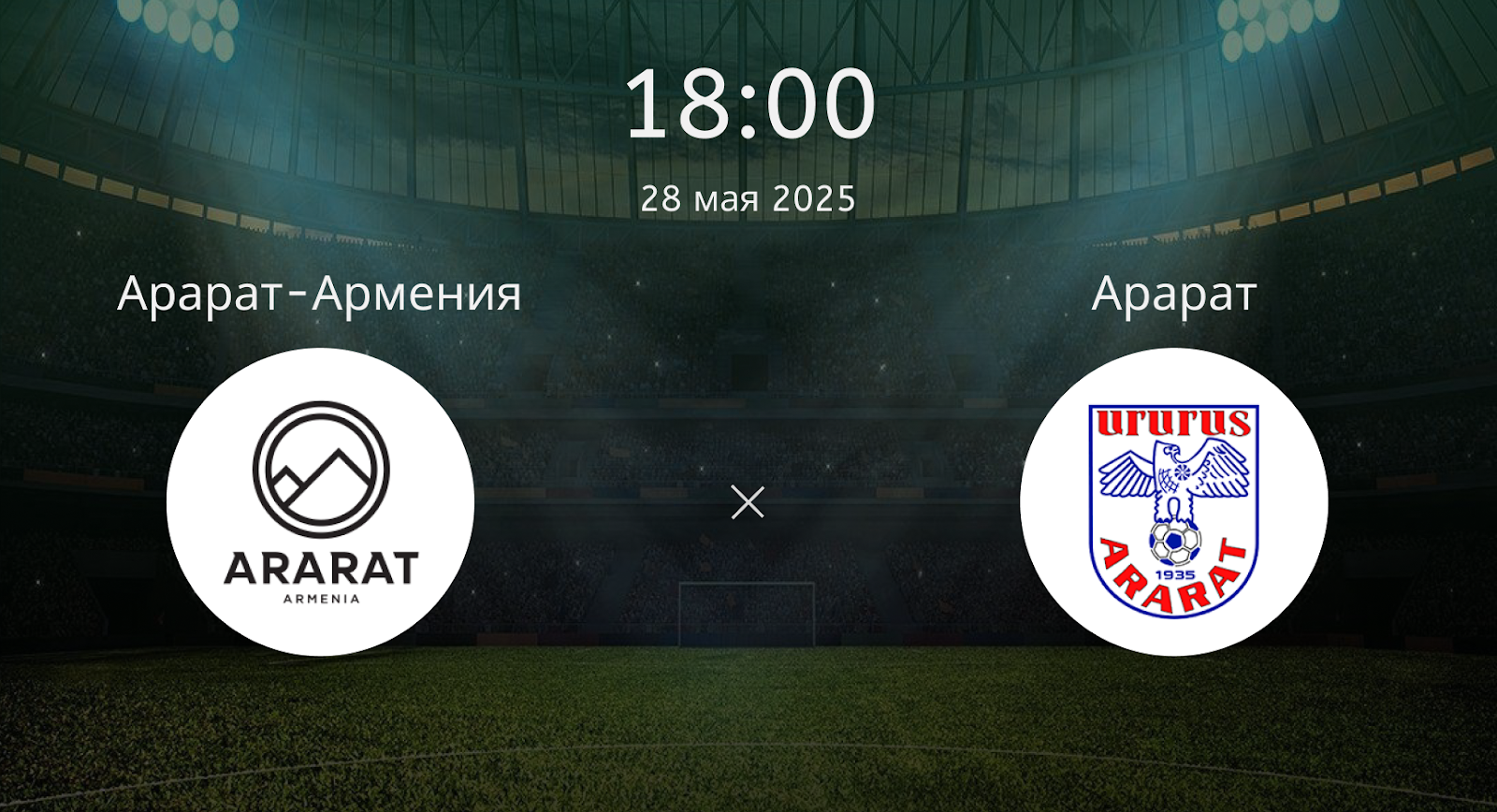 Арарат-Армения – Арарат