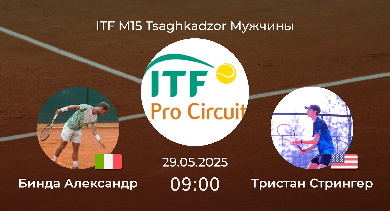 Бинда Александр – Тристан Стрингер