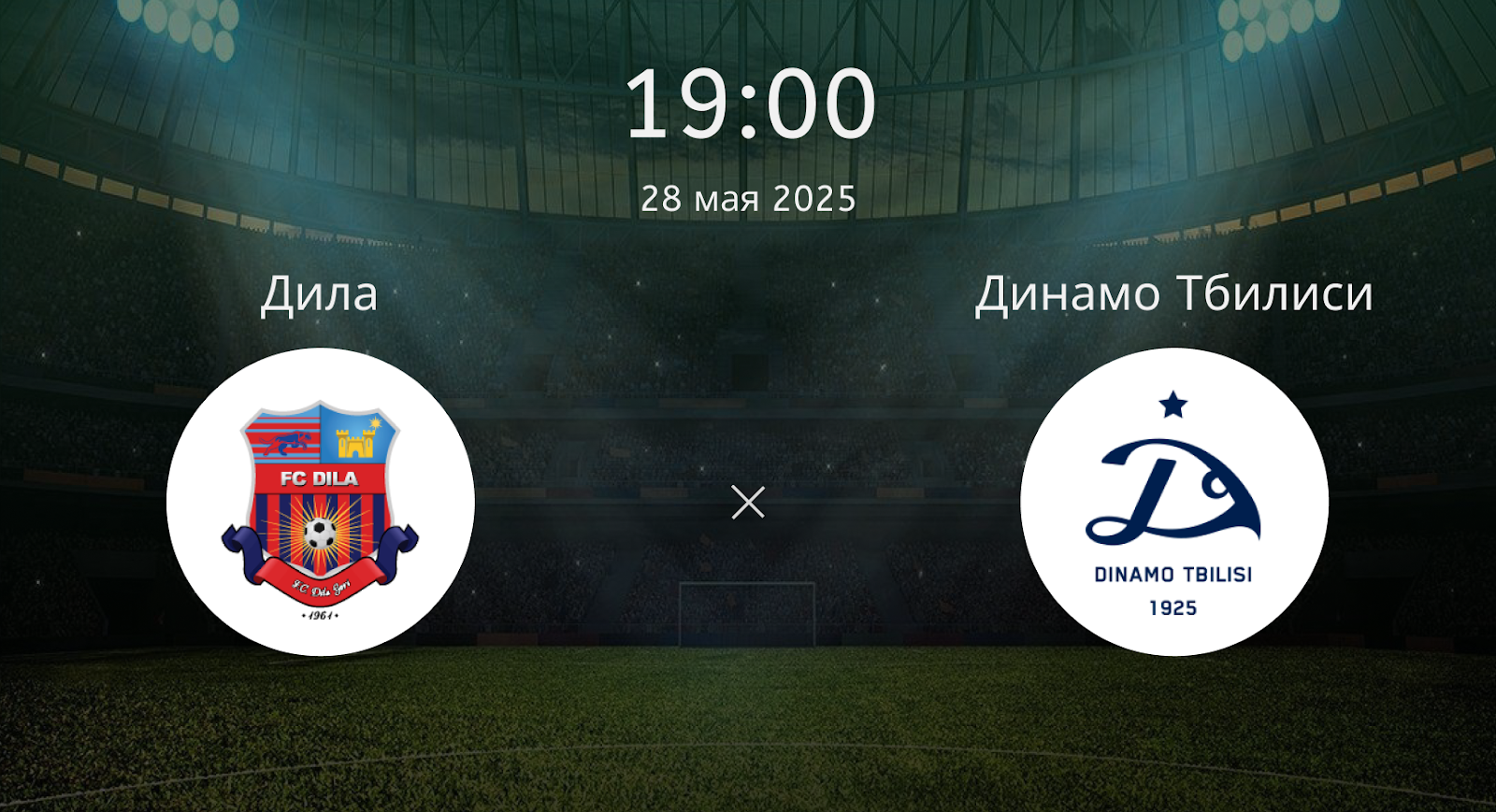 Дила – Динамо Тбилиси