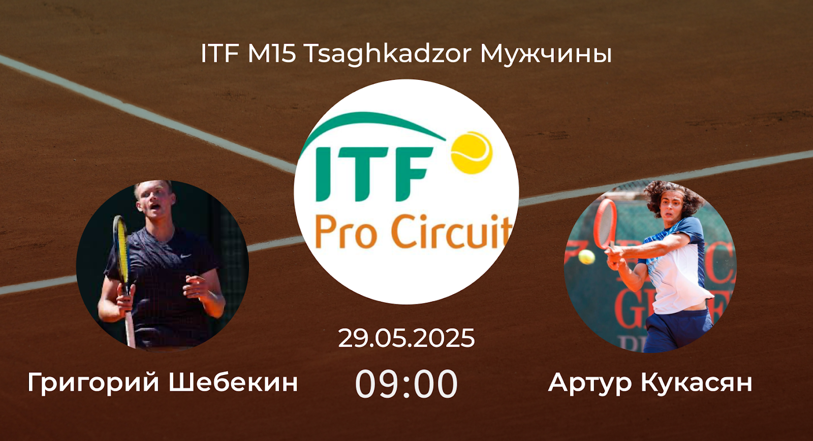 Григорий Шебекин – Артур Кукасян