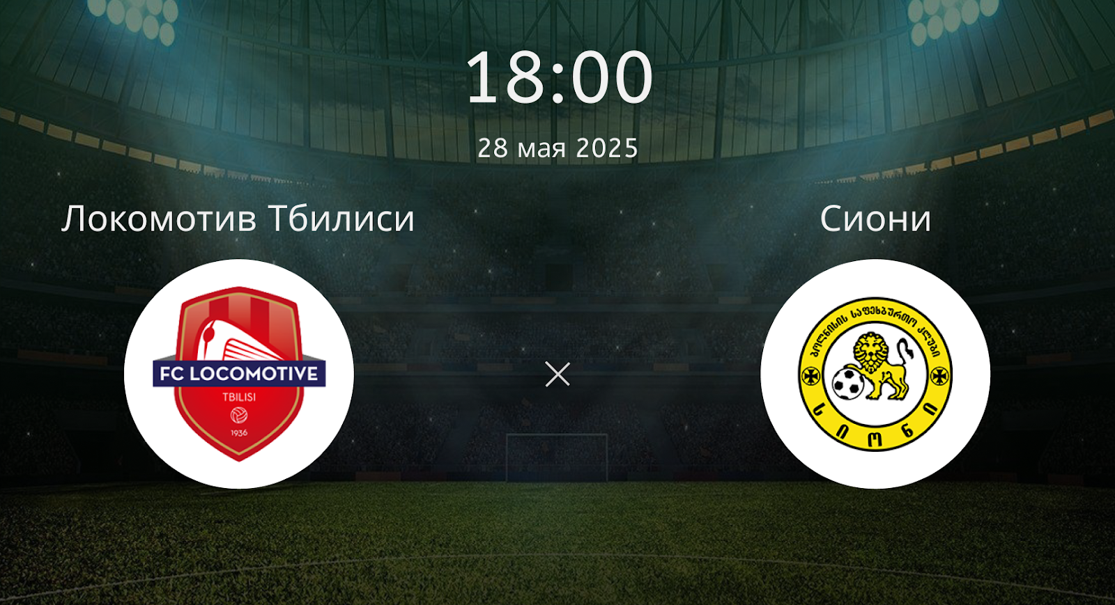 Локомотив Тбилиси – Сиони