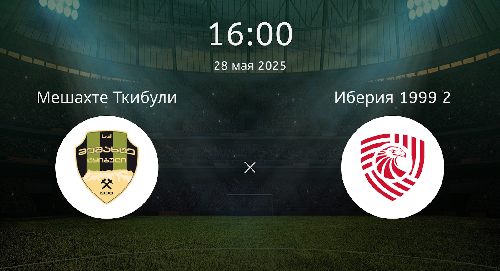 Мешахте Ткибули – Иберия 1999 2