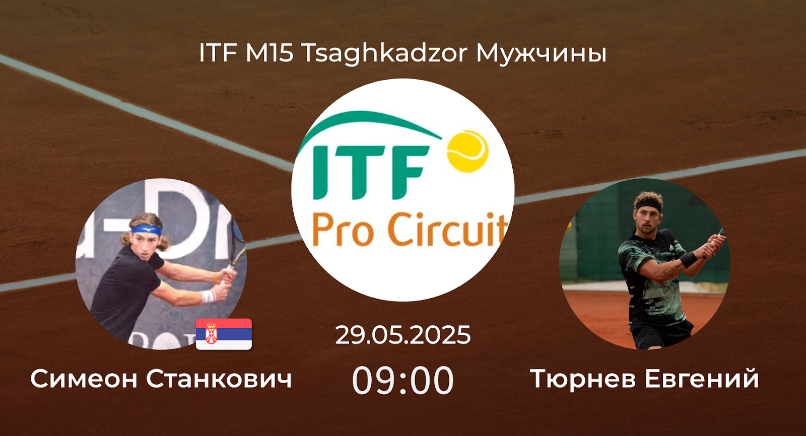 Симеон Станкович – Тюрнев Евгений