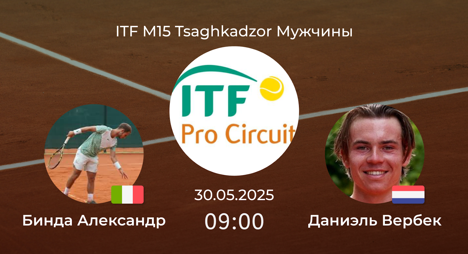 Бинда Александр – Даниэль Вербек