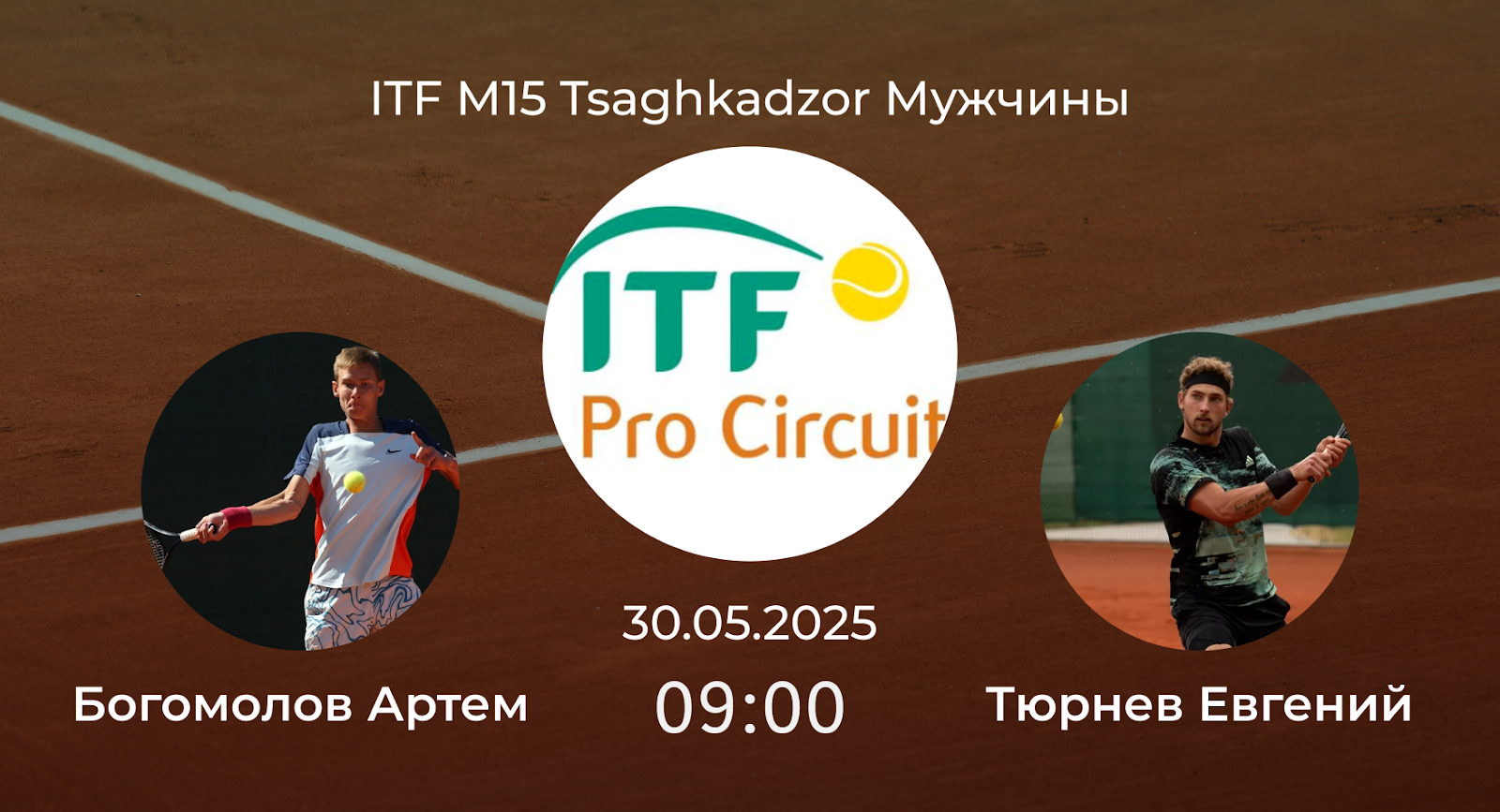 Богомолов Артем – Тюрнев Евгений