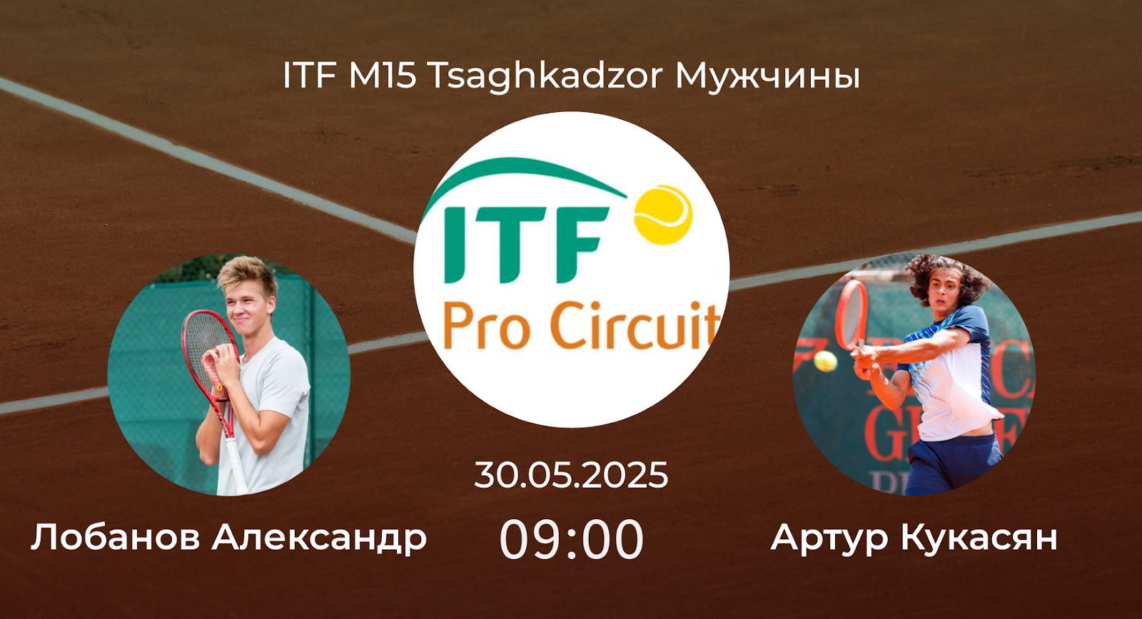 Лобанов Александр – Артур Кукасян