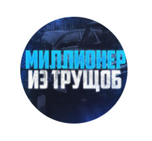 Миллионер из трущоб