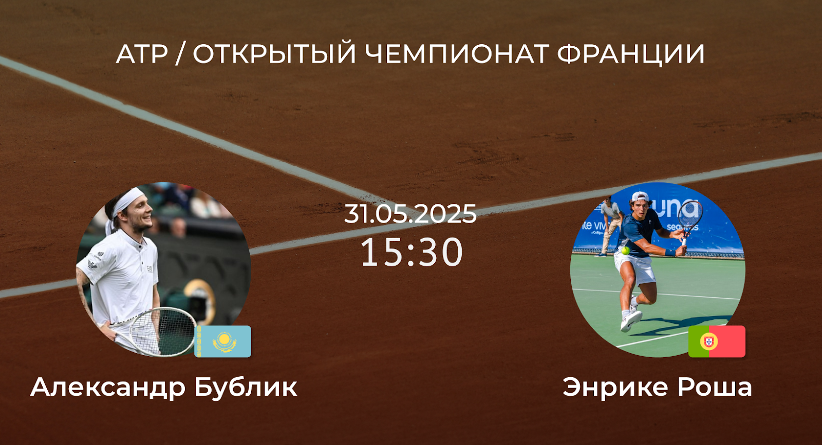 Александр Бублик – Энрике Роша