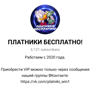 Платники бесплатно