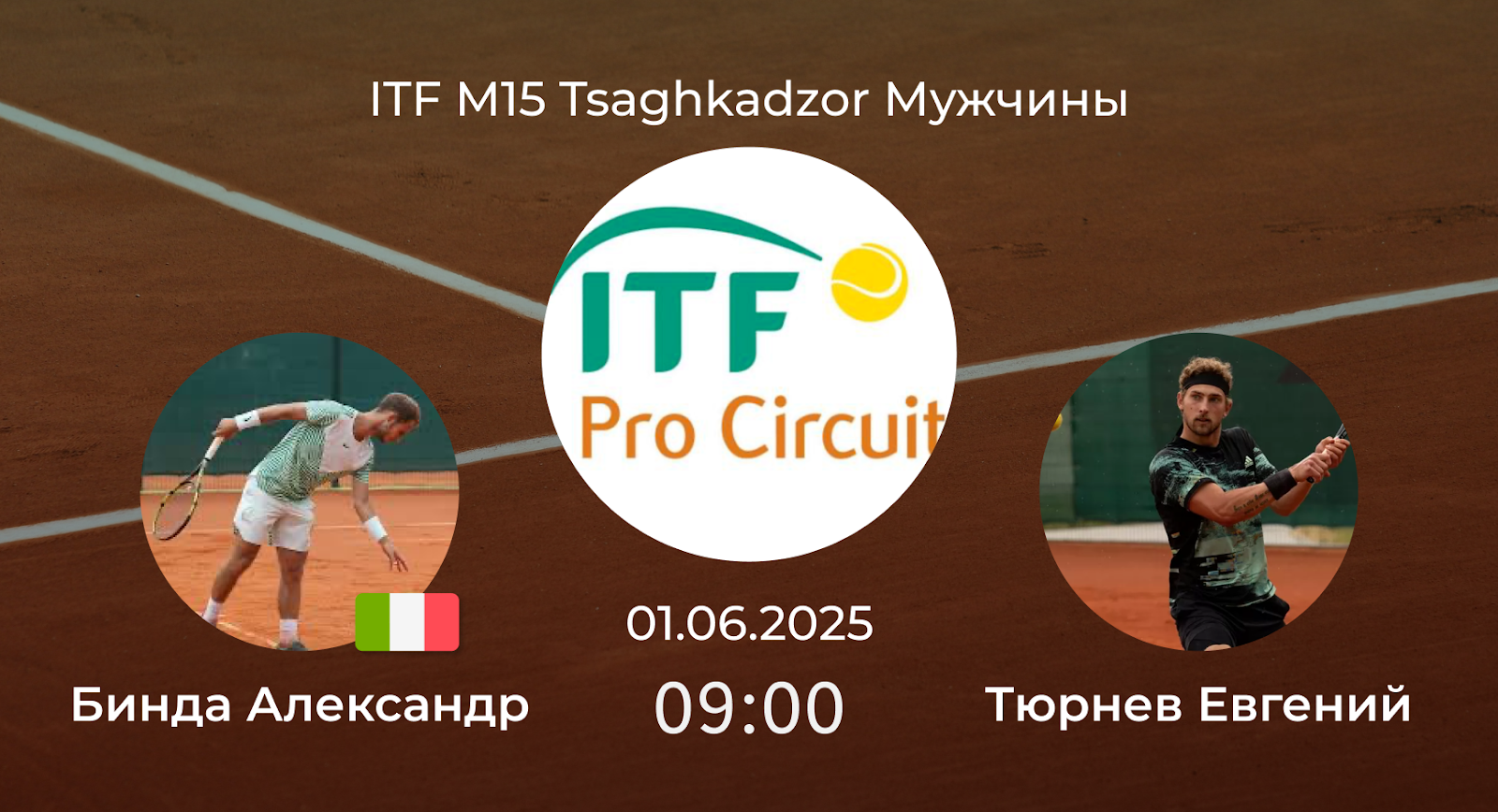 Бинда Александр – Тюрнев Евгений