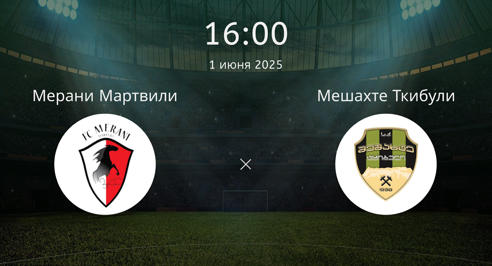 Мерани Мартвили – Мешахте Ткибули