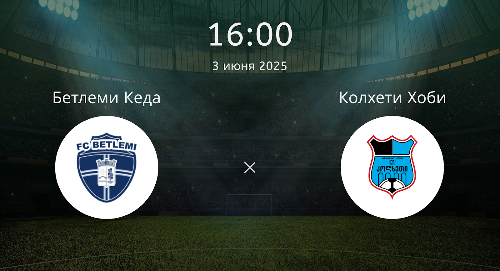 Бетлеми Кеда – Колхети Хоби