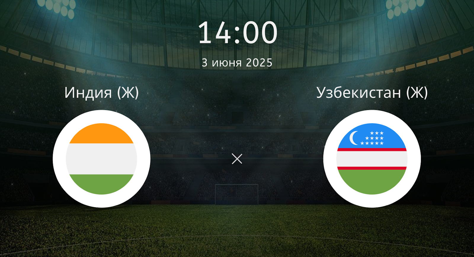 Индия (Ж) – Узбекистан (Ж)