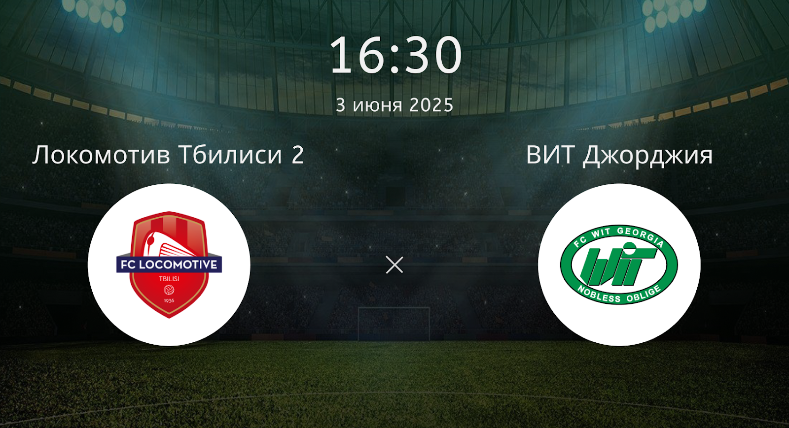 Локомотив Тбилиси 2 – ВИТ Джорджия