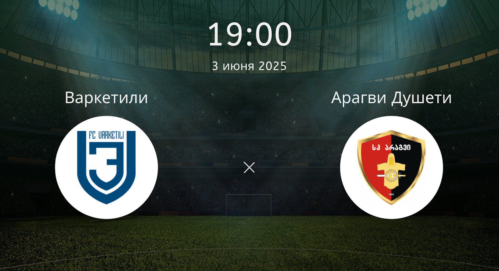 Варкетили – Арагви Душети