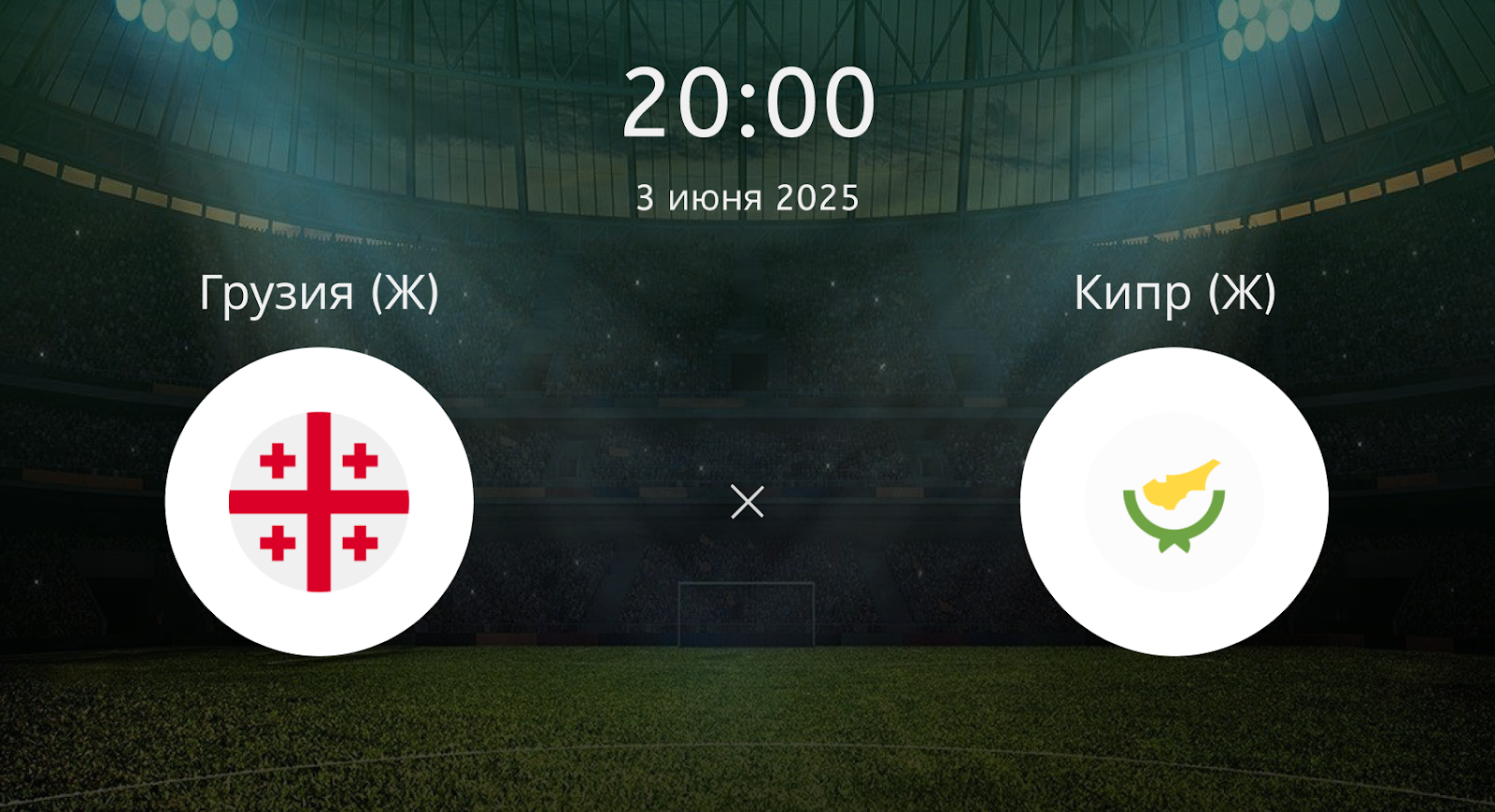 Грузия (Ж) – Кипр (Ж)
