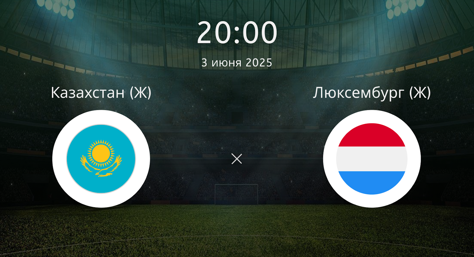 Казахстан (Ж) – Люксембург (Ж)