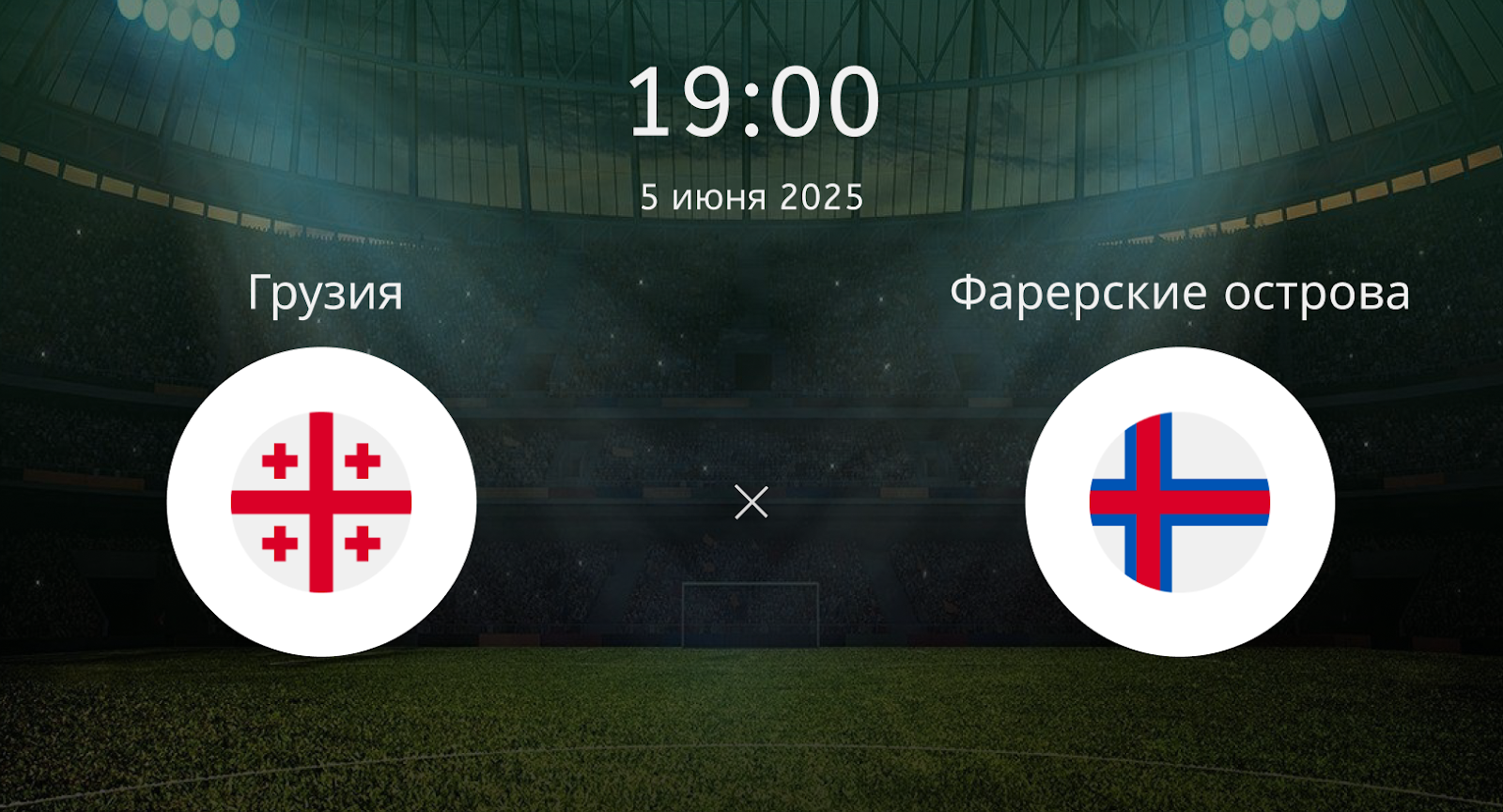 Грузия – Фарерские острова