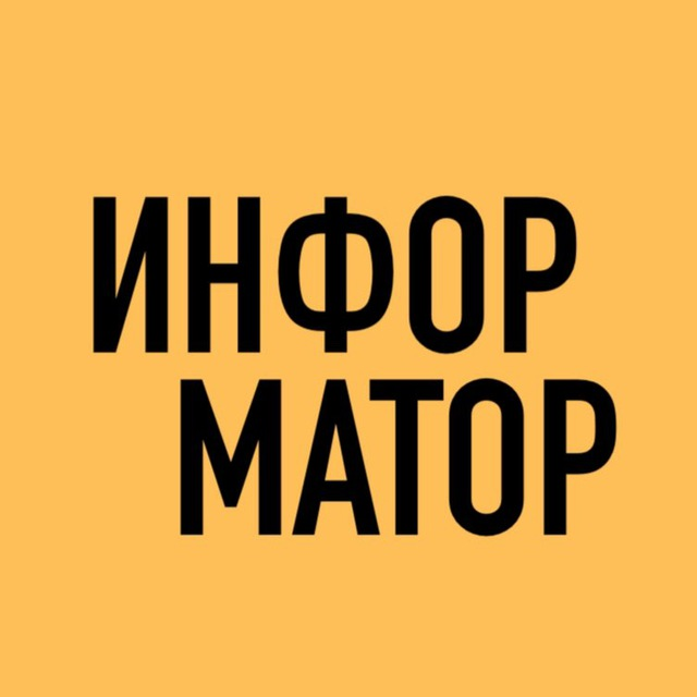 Информатор