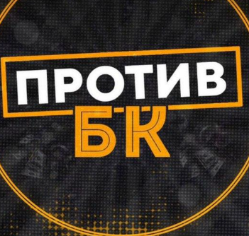 Против БК