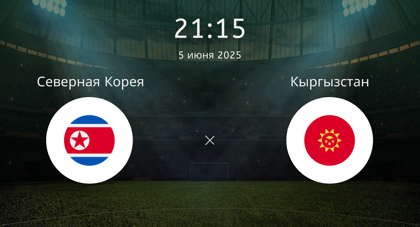 Северная Корея – Кыргызстан