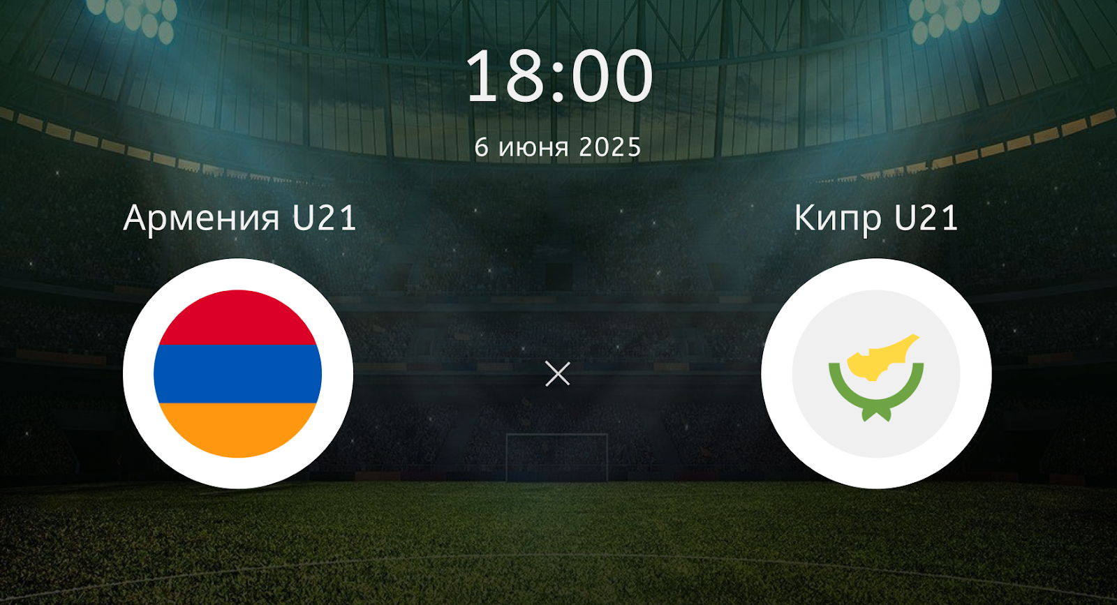 Армения U21 – Кипр U21