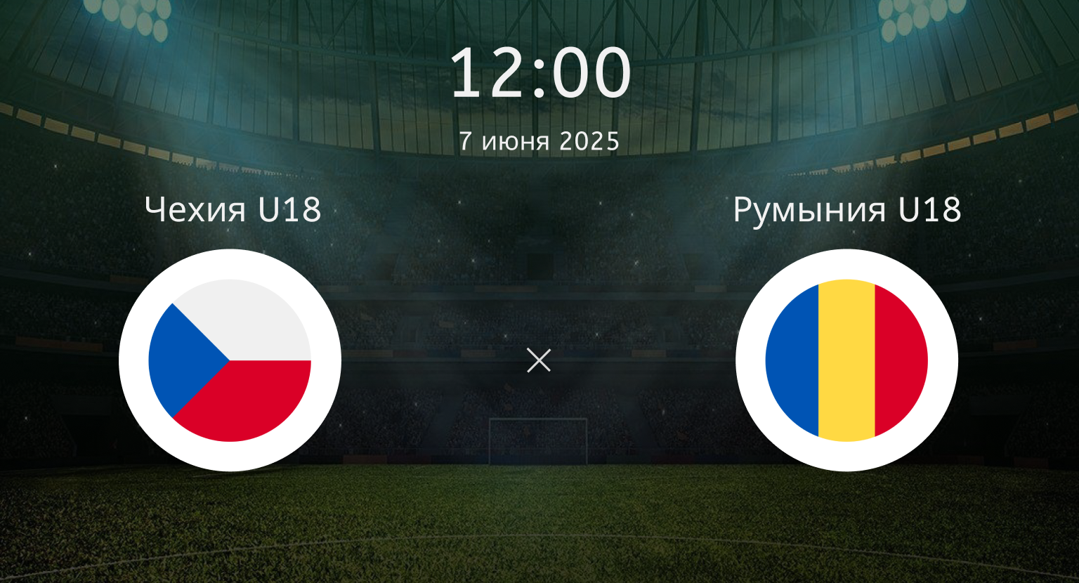 Чехия U18 – Румыния U18