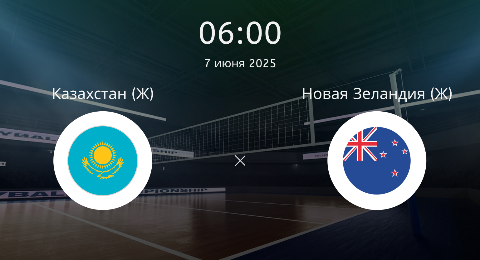 Казахстан (Ж) – Новая Зеландия (Ж)