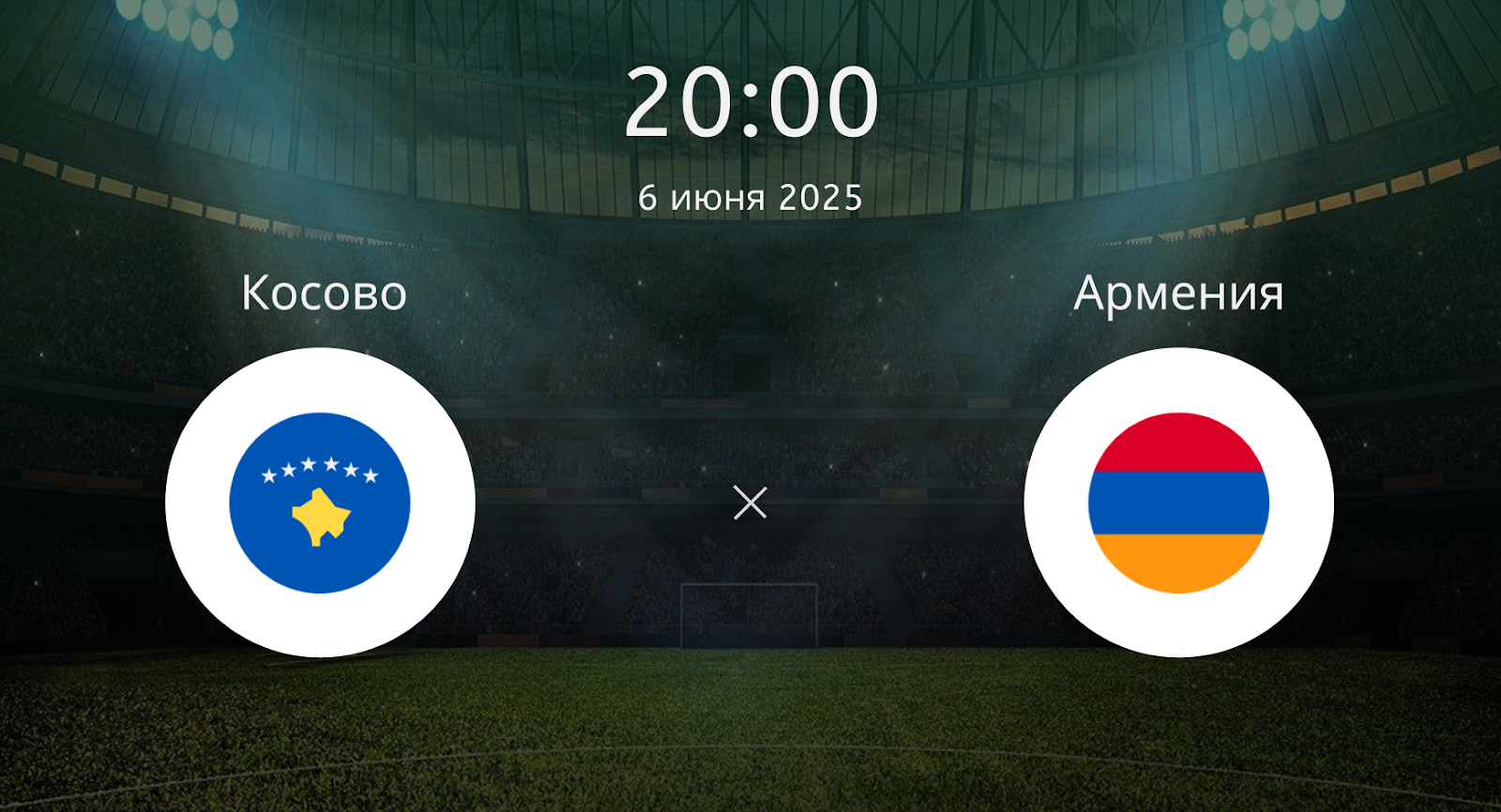 Косово – Армения