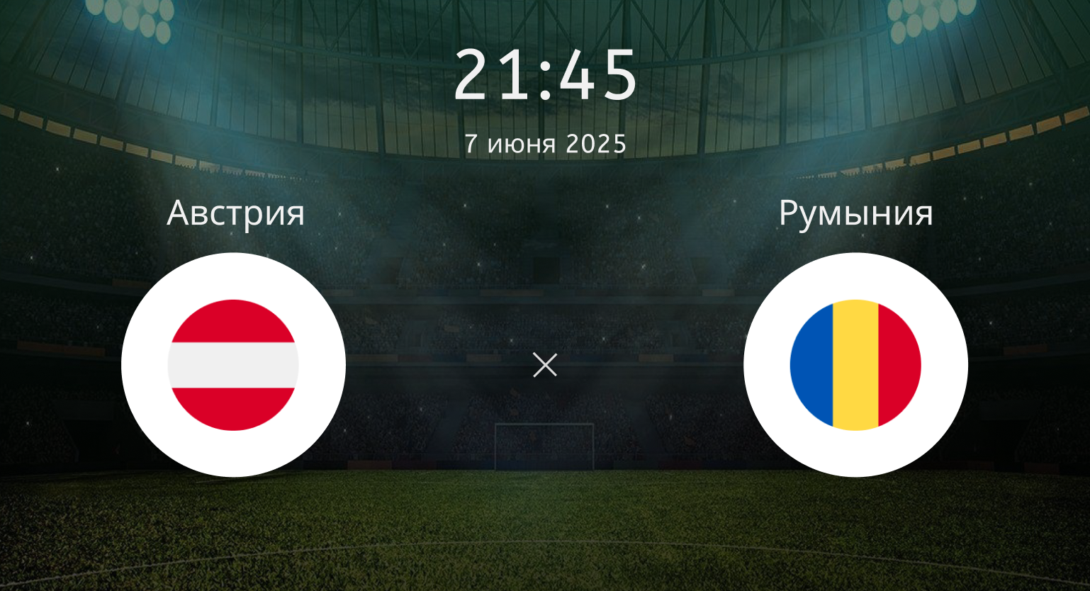 Австрия – Румыния