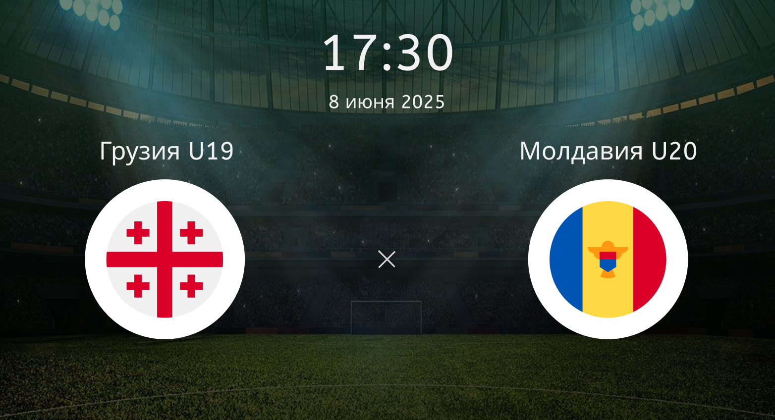 Грузия U19 – Молдавия U20
