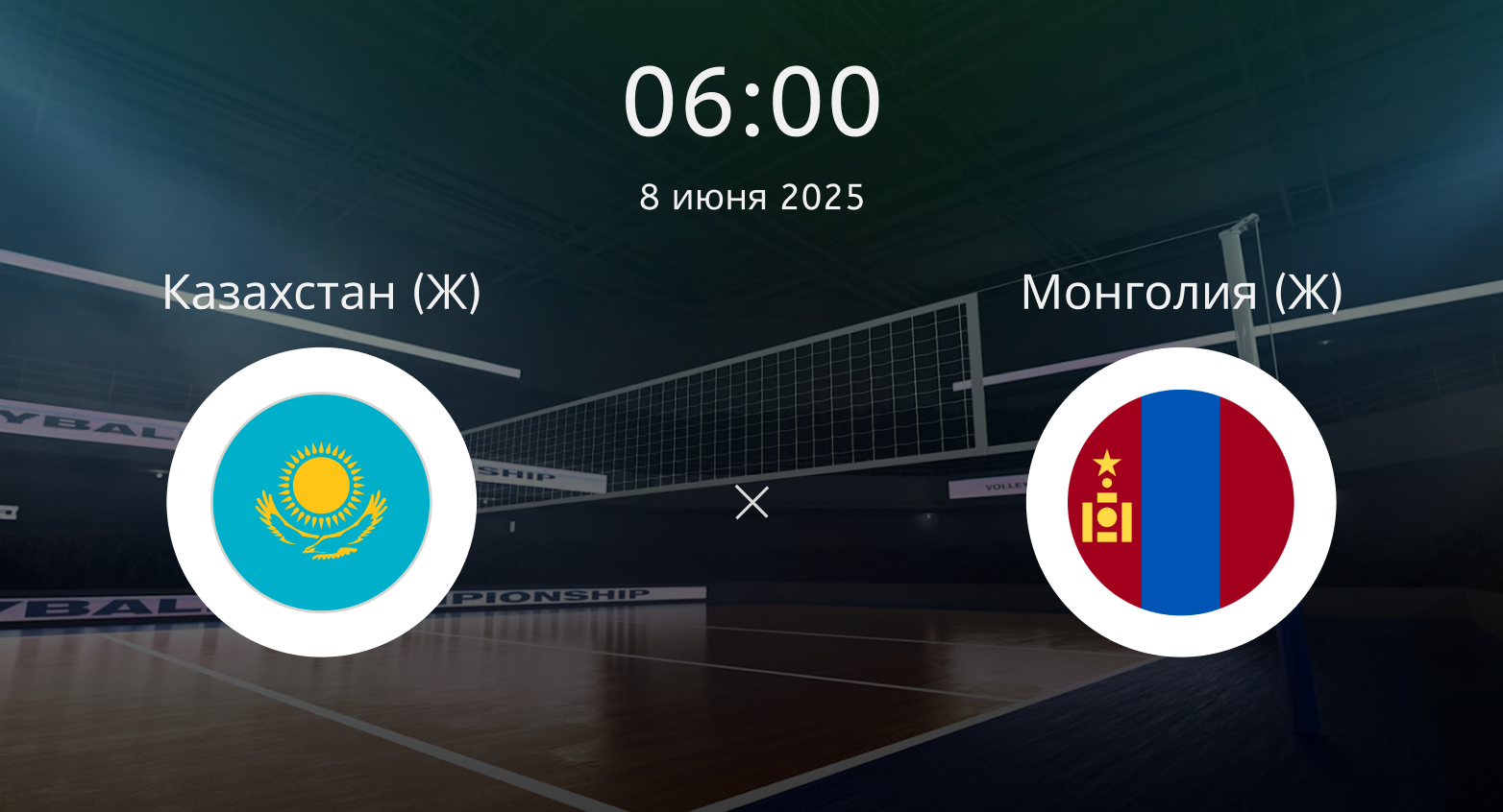 Казахстан (Ж) – Монголия (Ж)