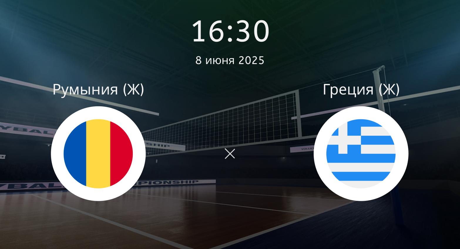 Румыния (Ж) – Греция (Ж)