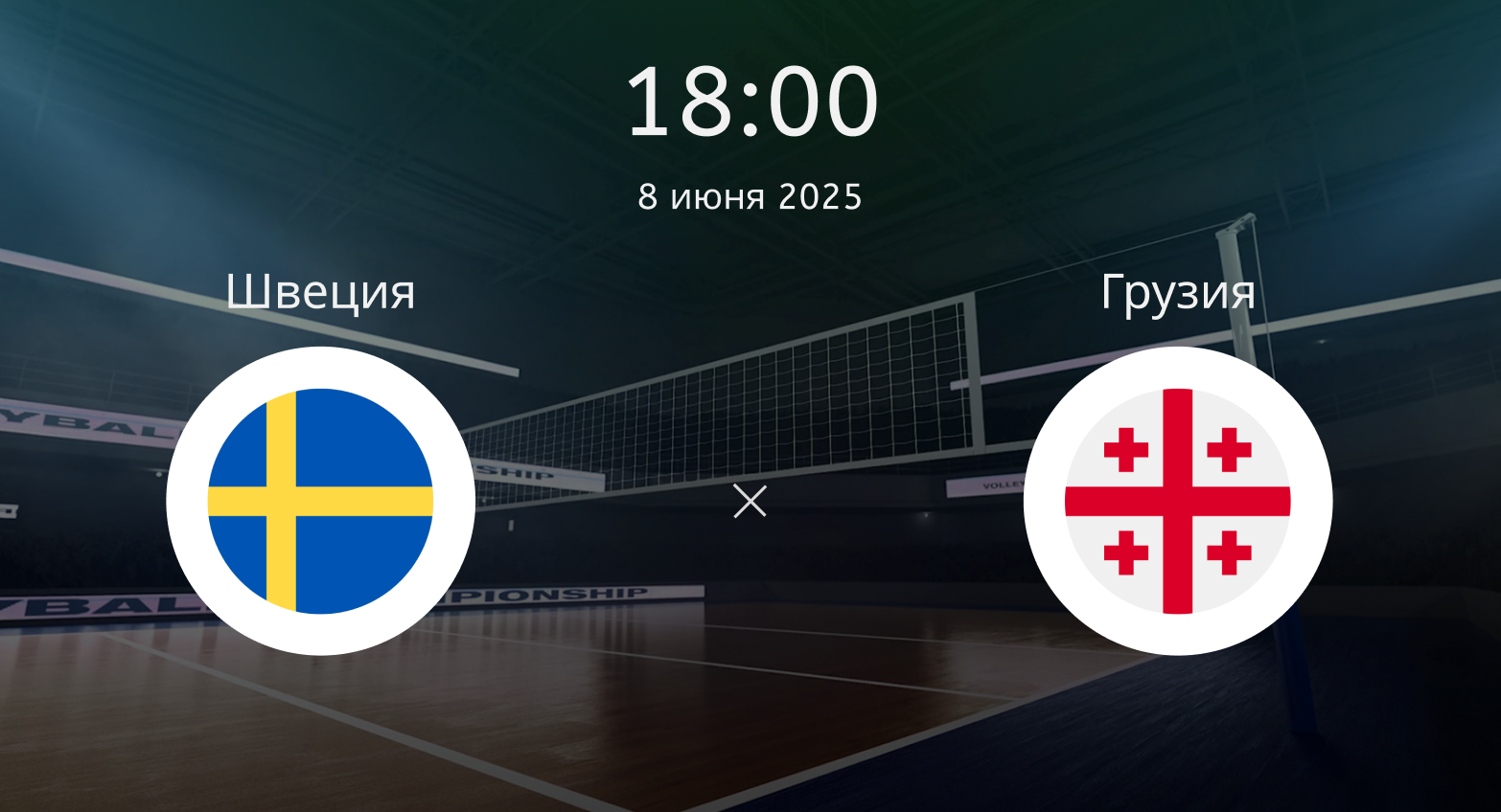 Швеция – Грузия