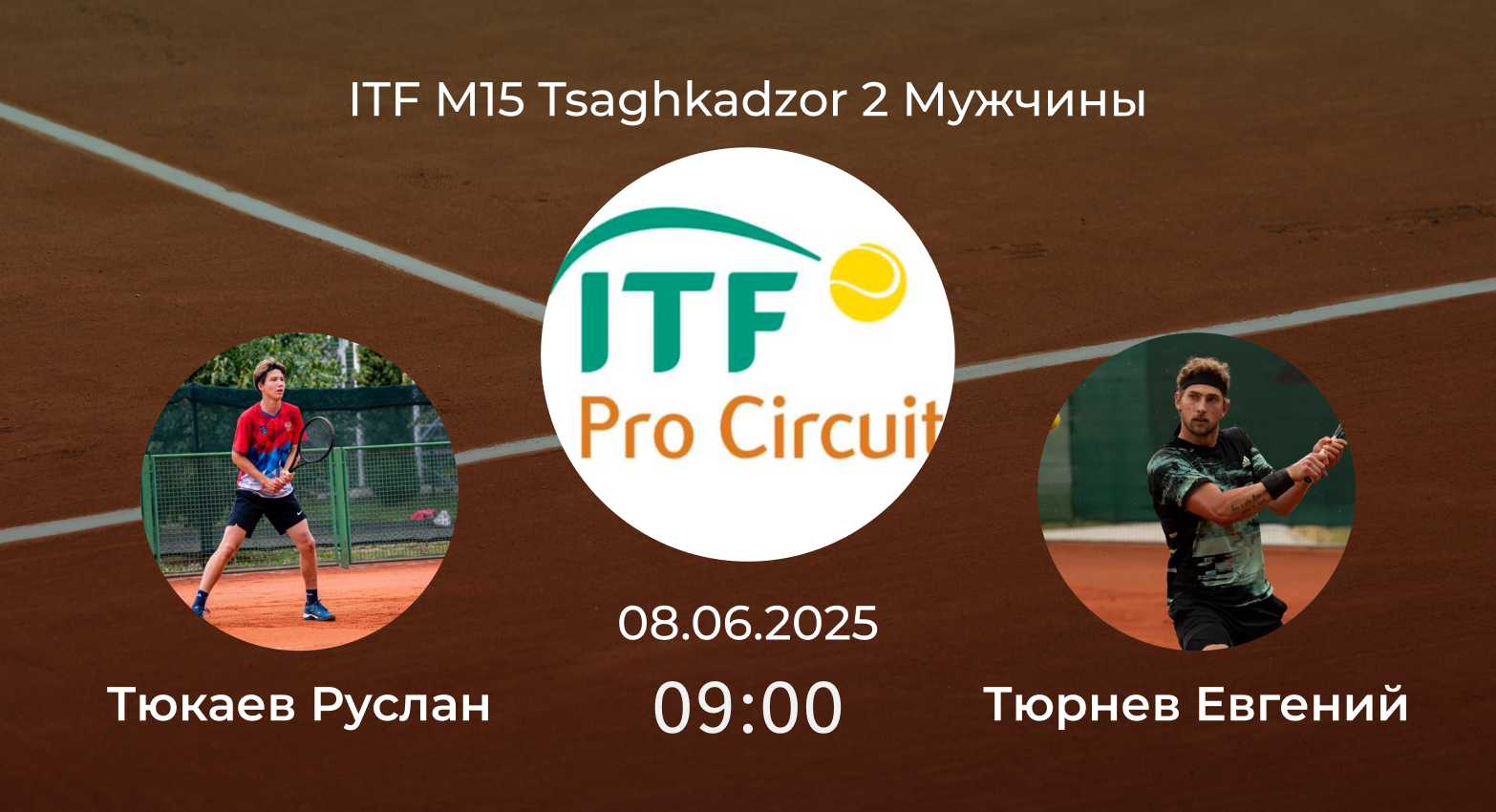 Тюкаев Руслан – Тюрнев Евгений