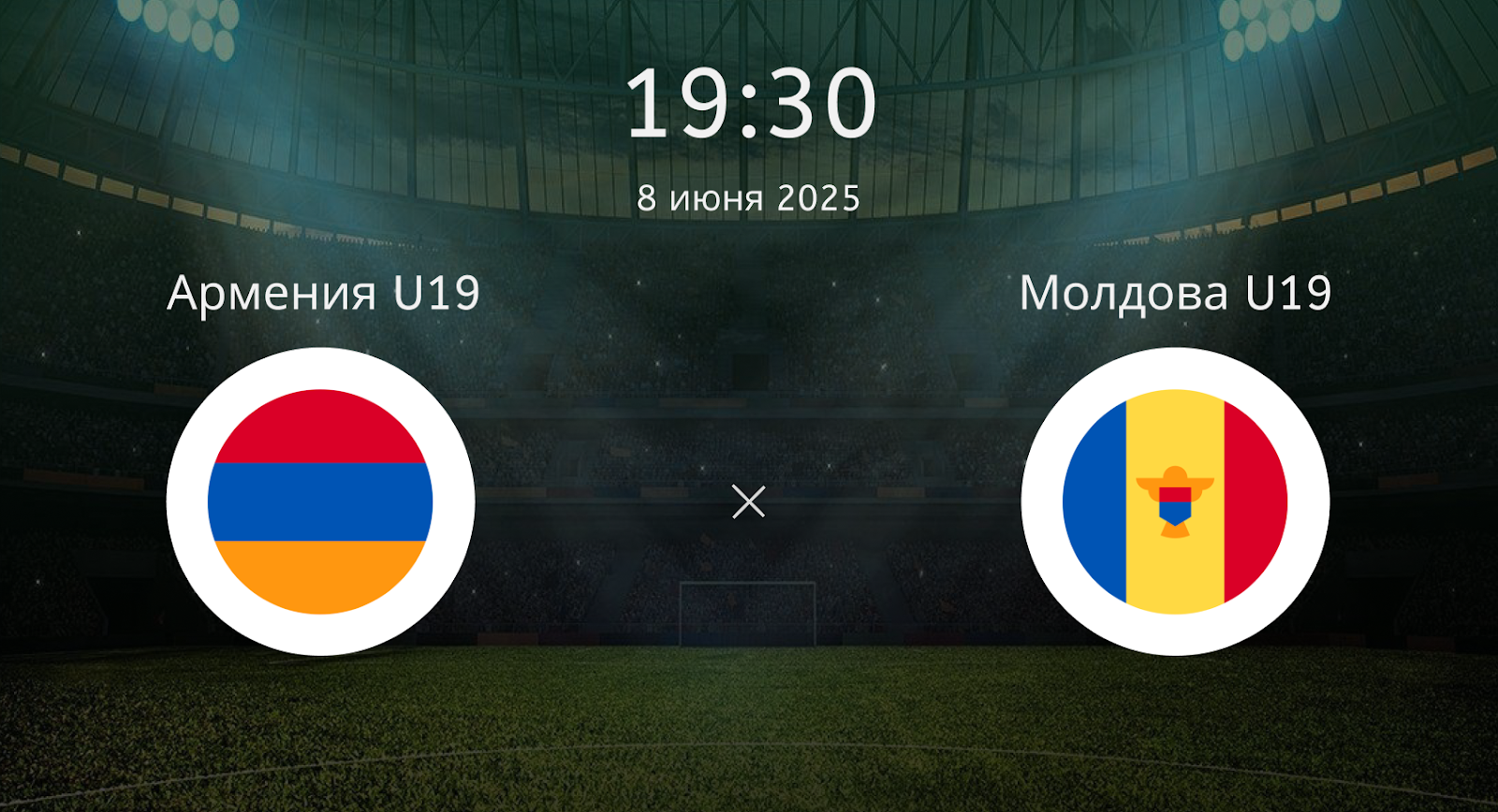 Армения U19 – Молдова U19