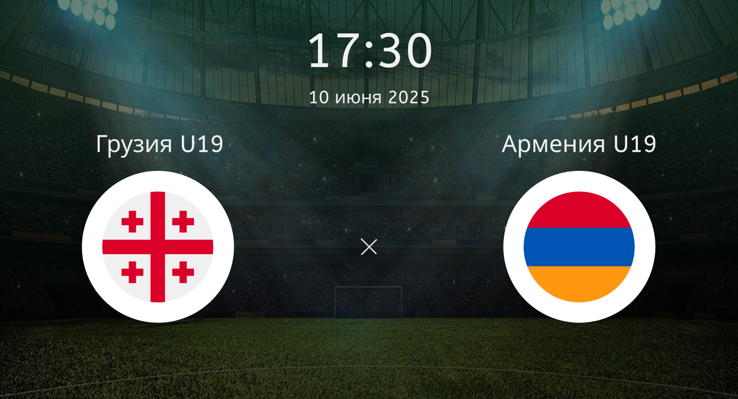 Грузия U19 – Армения U19
