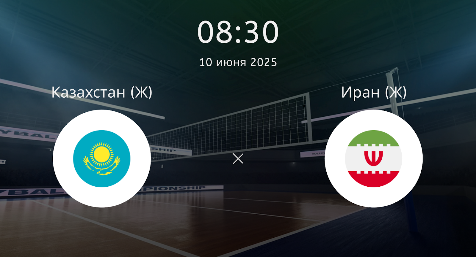 Казахстан (Ж) – Иран (Ж)
