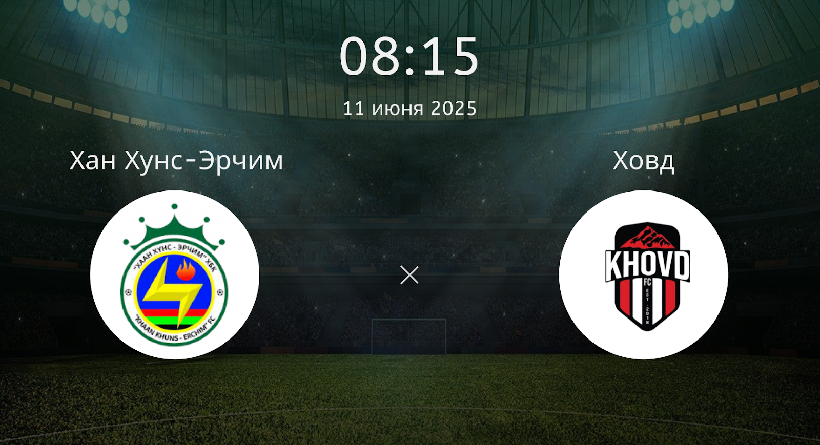 Хан Хунс-Эрчим – Ховд