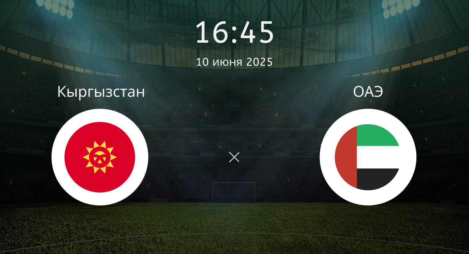 Кыргызстан – ОАЭ