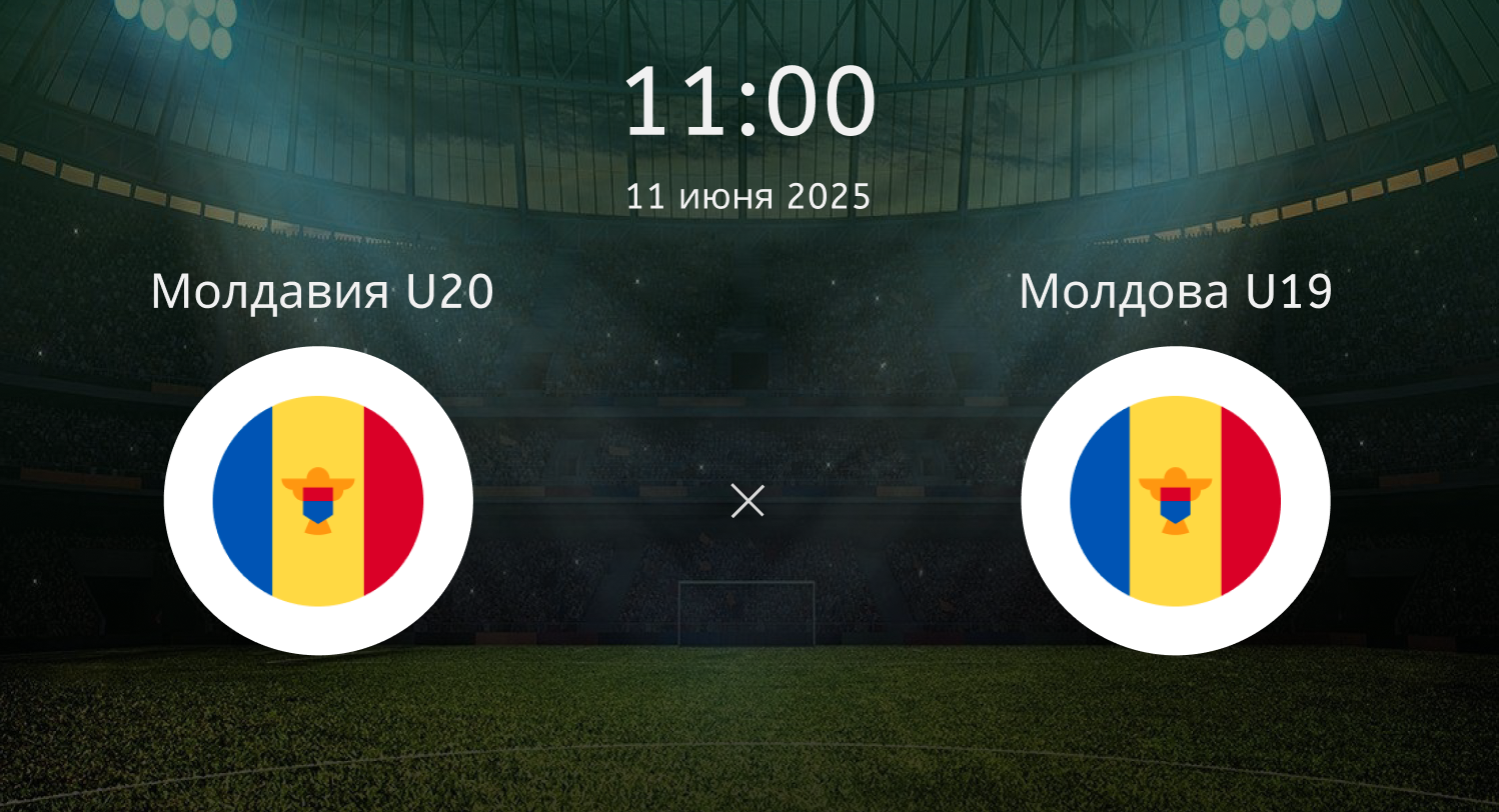 Молдавия U20 – Молдова U19