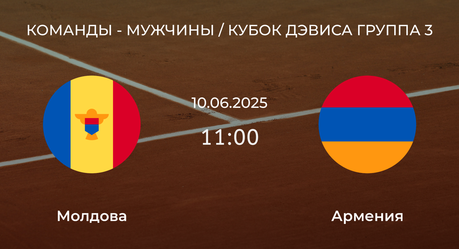Молдова – Армения