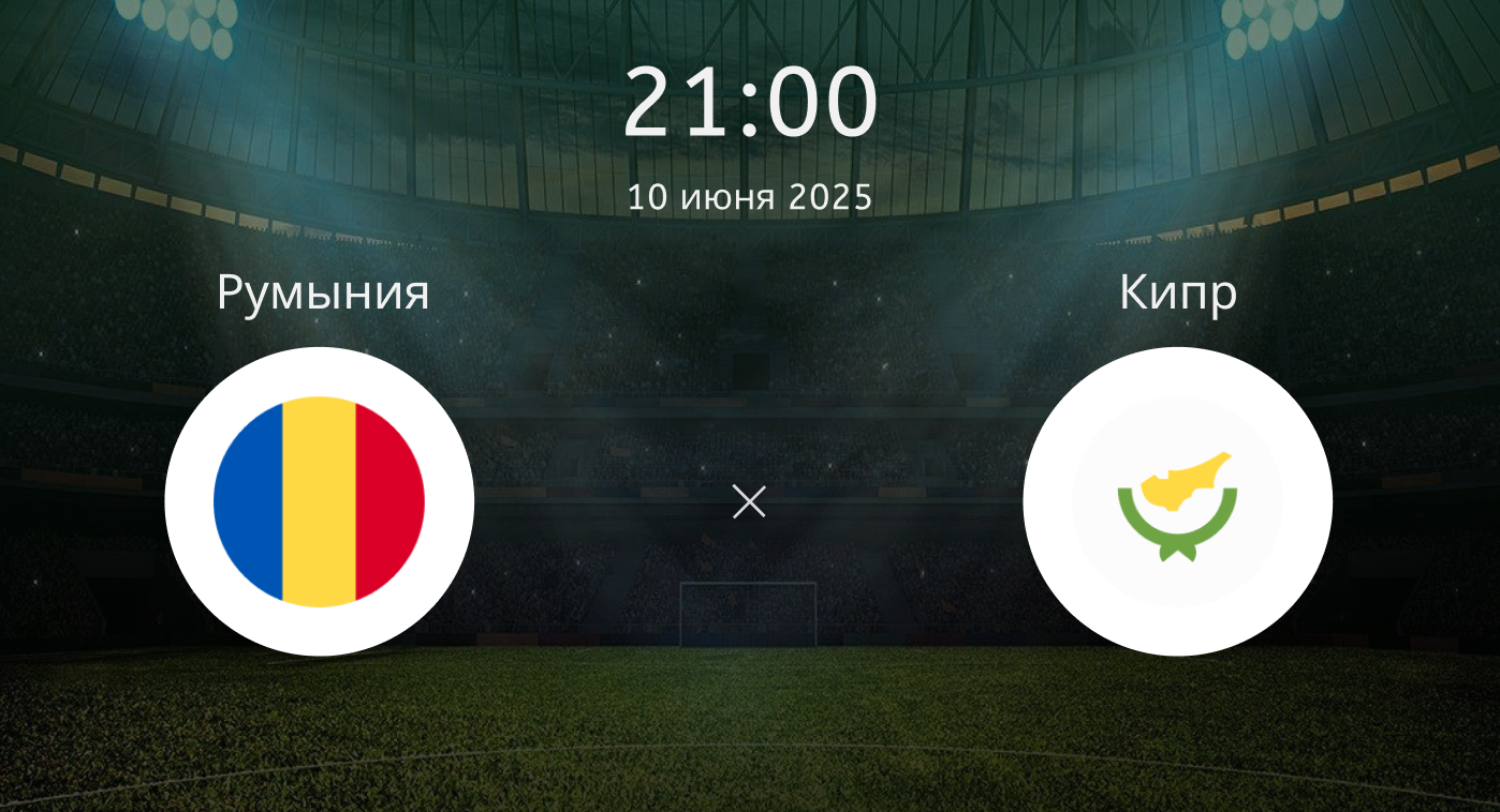 Румыния – Кипр
