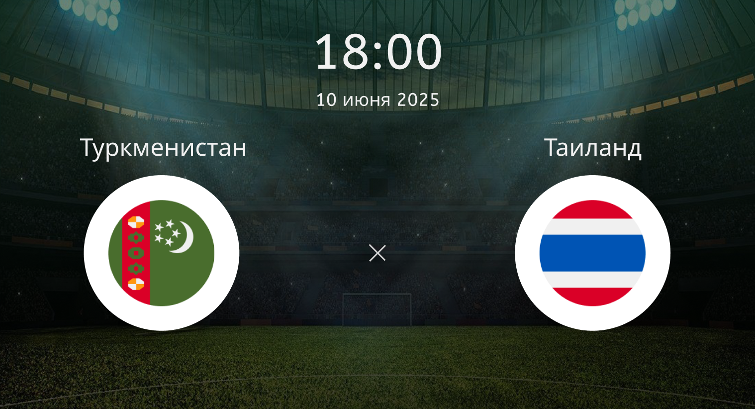 Туркменистан – Таиланд