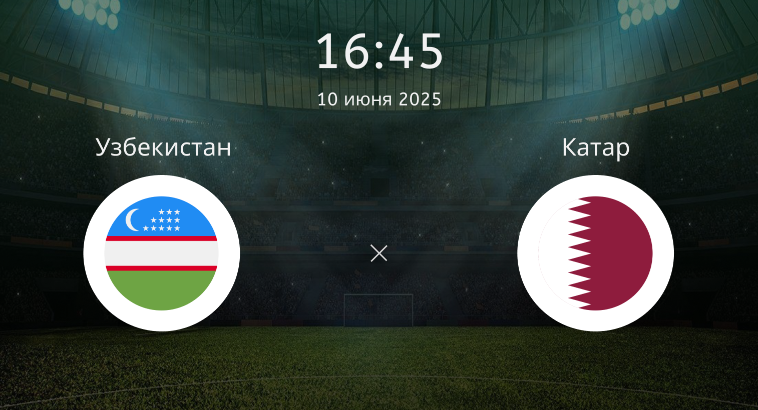 Узбекистан – Катар